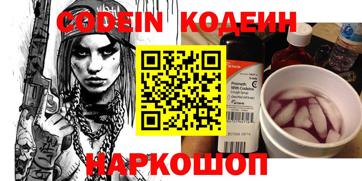 Воткинск  Кодеиновый сироп Lean Purple Drank  Кодеиновый сироп Lean Purple Drank  Вход с VPN 